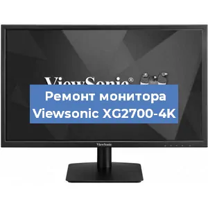 Ремонт монитора Viewsonic XG2700-4K в Москве